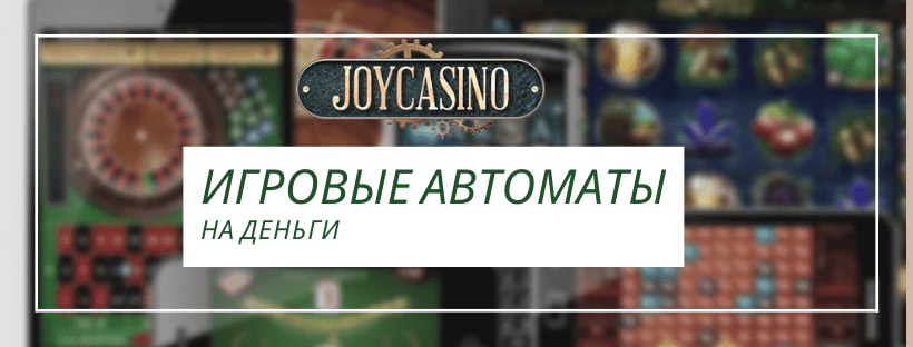 Игровые автоматы на деньги в онлайн казино Joy Casino