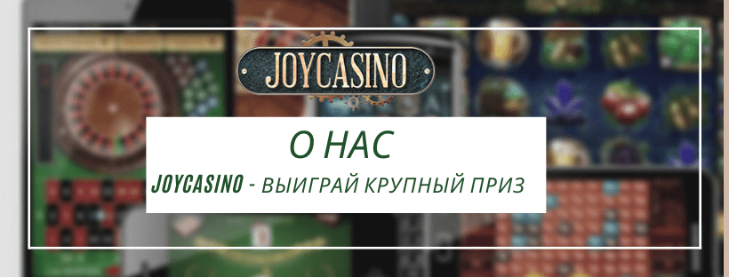 О нас: официальный сайт, игровой ассортимент, бонусная политика, зеркала