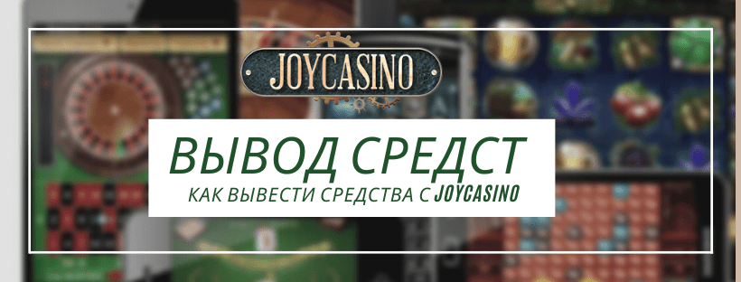 Joycasino вывод денег: обзор способов, как получить выигрыш
